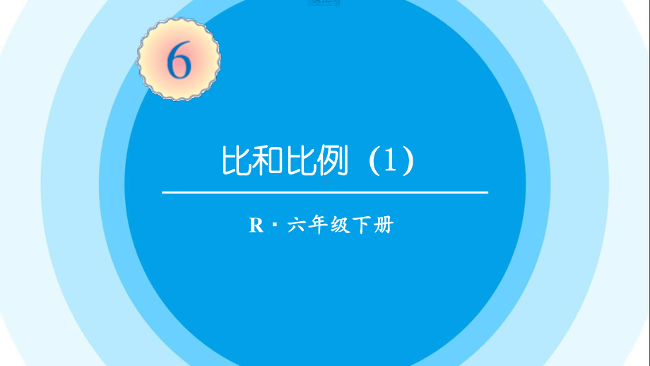 最新六年级数学下册《第6单元整理和复习1.数与代数9比和比例（1）》精品PPT优质课件.pptx_第1页