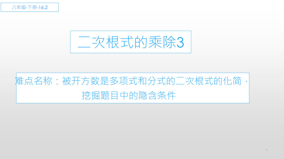 2020-2021学年人教版数学八年级下册16.2二次根式的乘除-课件(2).pptx_第1页