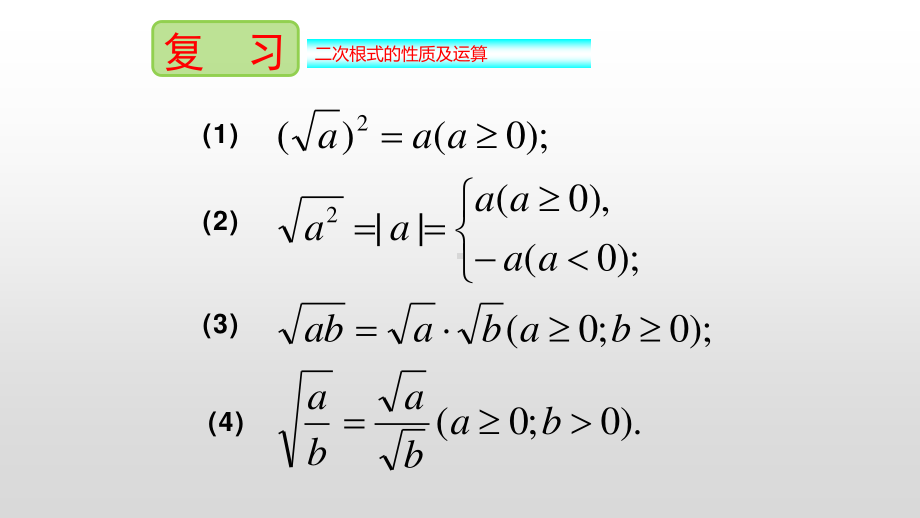 2020-2021学年人教版数学八年级下册16.2二次根式的乘除-课件(2).pptx_第3页