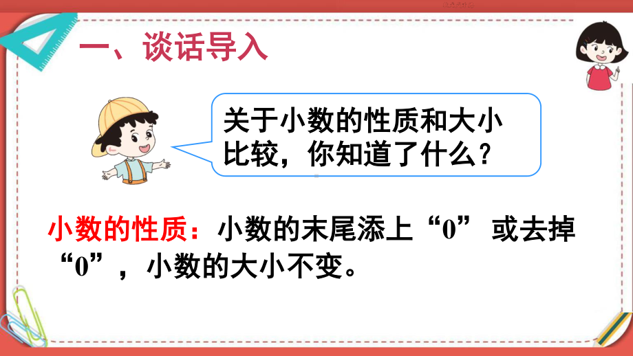 人教部编版四年级数学下册《第4单元第2节小数的性质和大小比较练习课》精品PPT优质课件.pptx_第2页