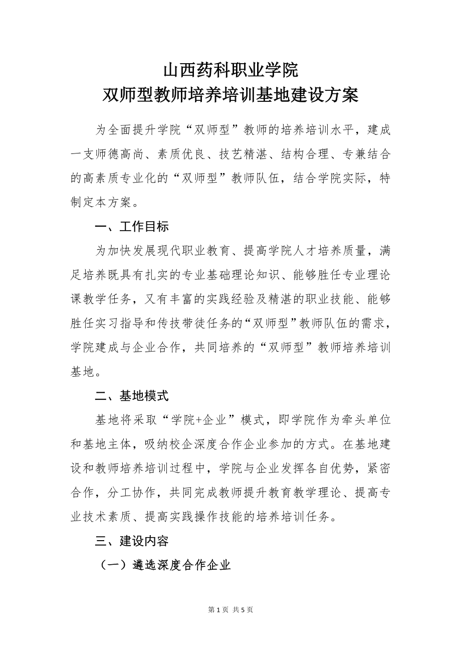 双师型教师培养培训基地建设方案精编版.docx_第1页