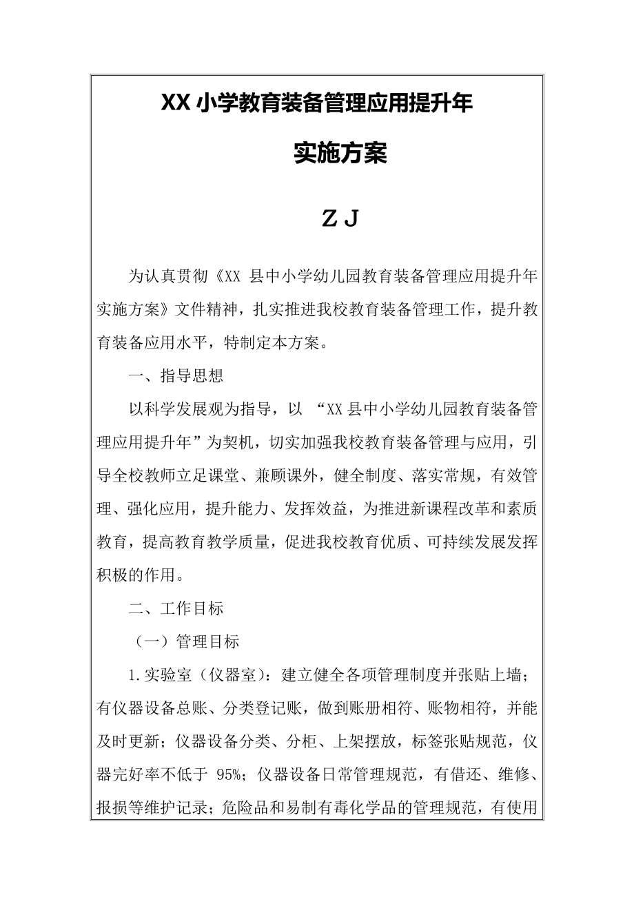 小学教育装备管理应用提升年实施方案（详细）.docx_第1页