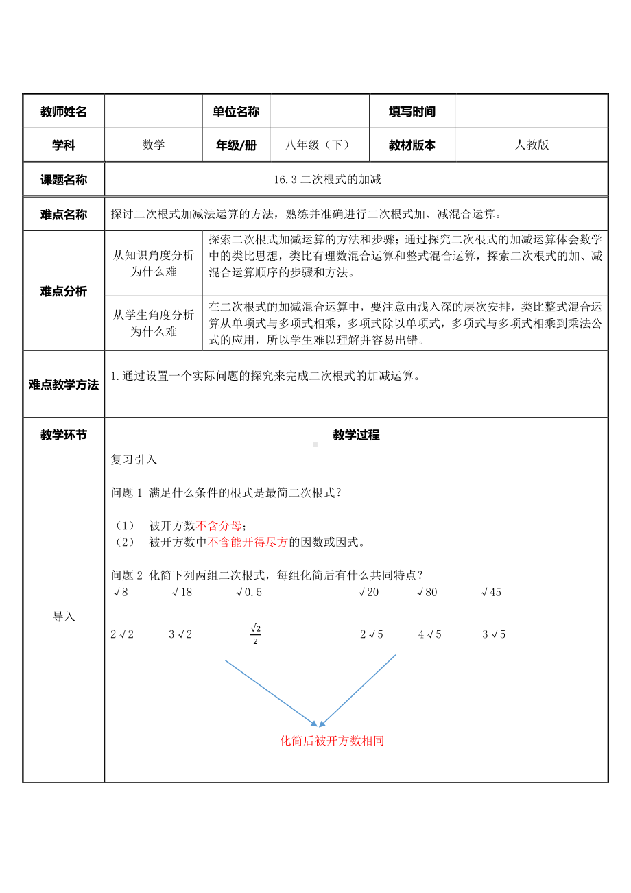 2020-2021学年人教版数学八年级下册16.3二次根式的加减-教案(2).docx_第1页