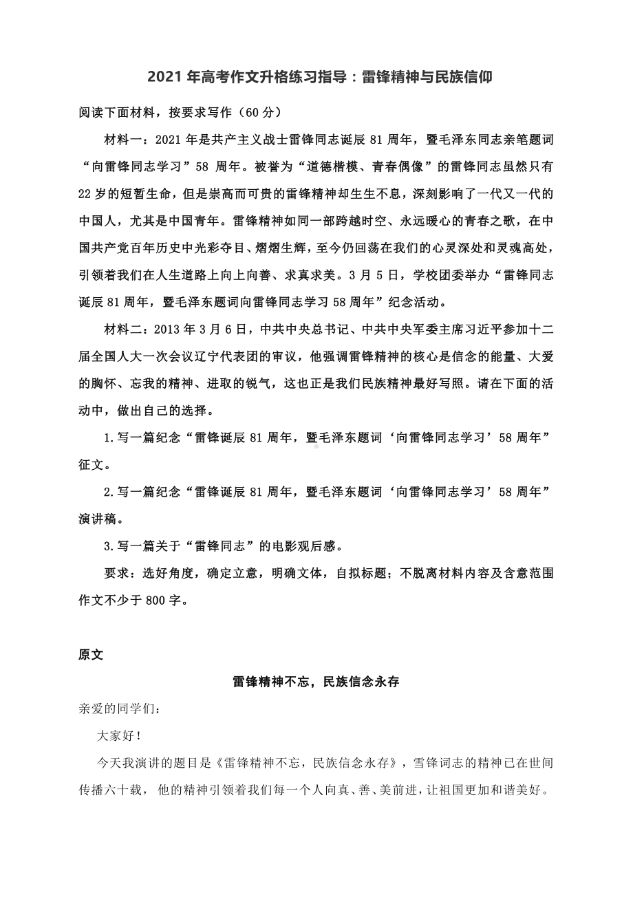 2021年高考作文升格练习指导：雷锋精神与民族信仰（附原文+升格指导+升格文）.docx_第1页