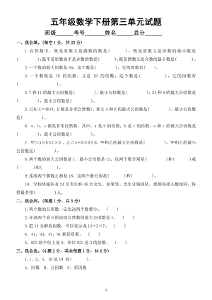 小学数学苏教版五年级下册第三单元《倍数与因数》测试题8.doc