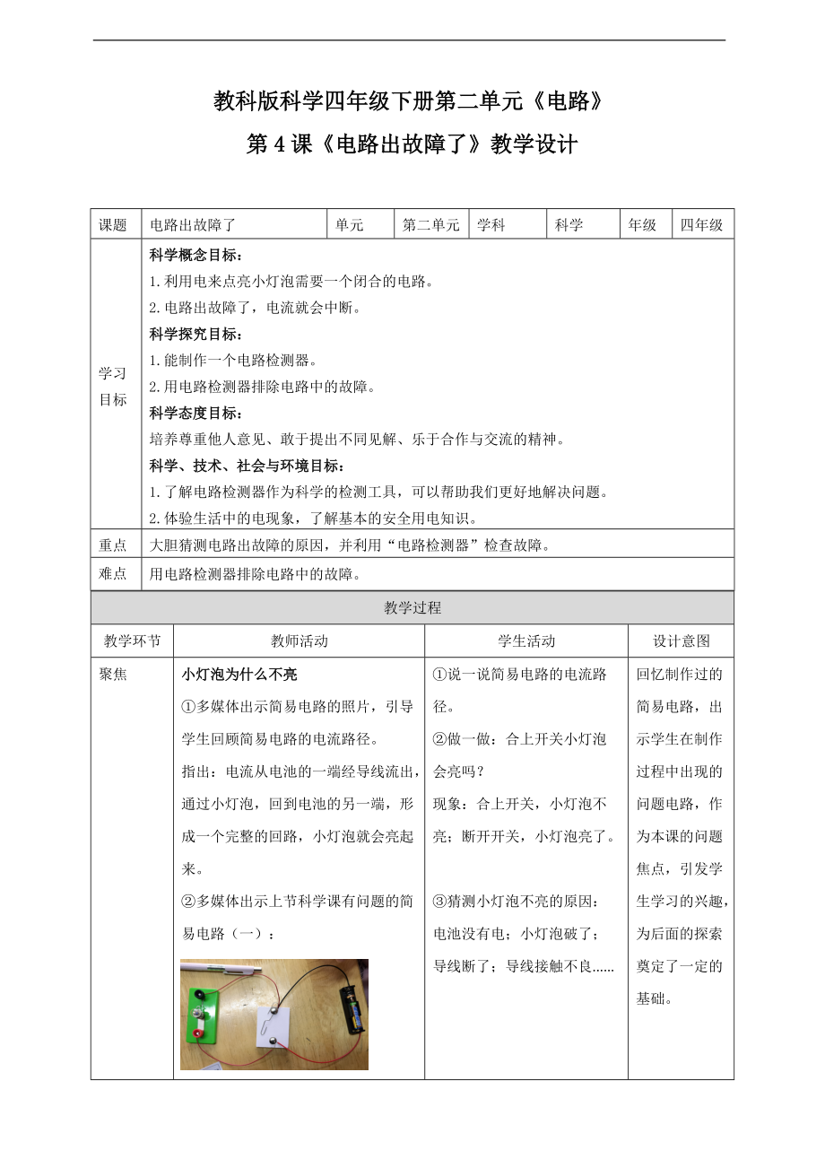 （精）2021新教科版四年级下册《科学》2.4电路出故障了 ppt课件（含教案）.zip