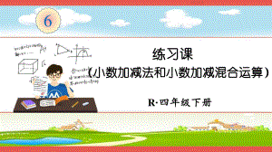 人教部编版四年级数学下册《第6单元小数加减法和小数加减混合运算 练习课》精品PPT优质课件.pptx