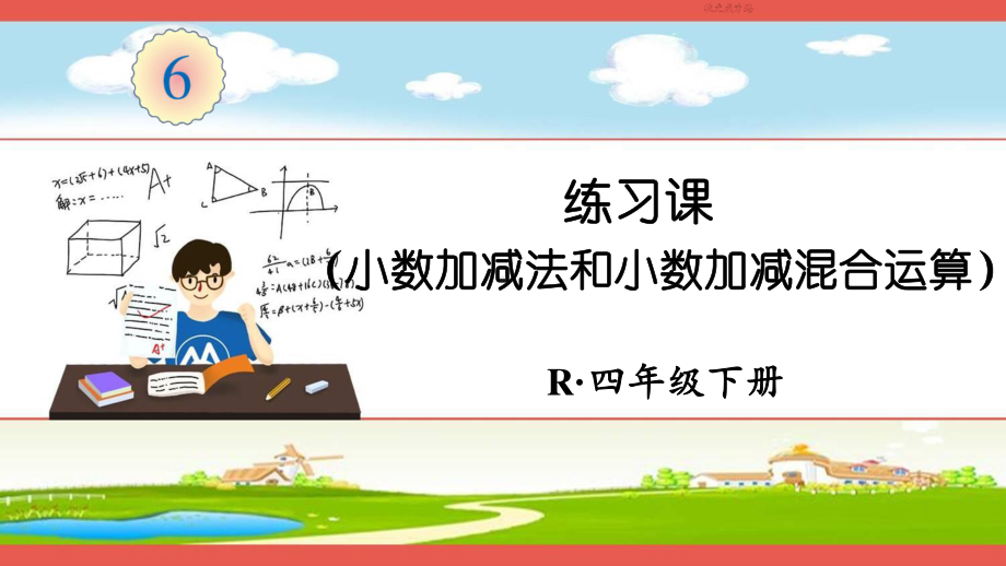 人教部编版四年级数学下册《第6单元小数加减法和小数加减混合运算 练习课》精品PPT优质课件.pptx_第1页