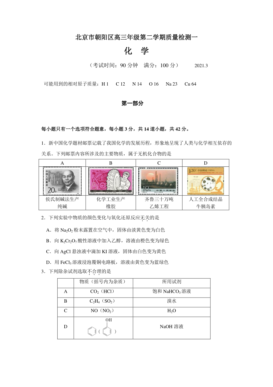 北京市朝阳区2021届高三年级下学期质量检测 化学试题含答案.docx_第1页