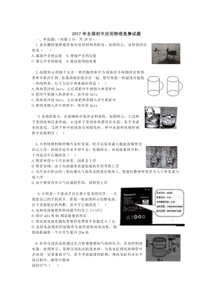 2017年第二十七届全国初中应用物理竞赛试题含答案.doc