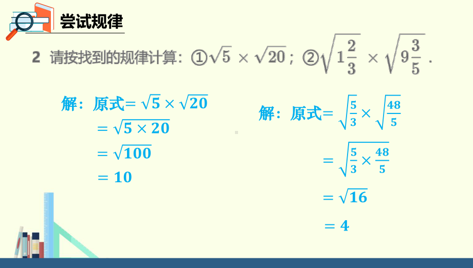 2020-2021学年人教版数学八年级下册16.2二次根式的乘除-课件(5).pptx_第3页