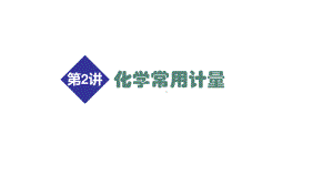 2021届高考化学二轮专题复习课件第2讲 化学常用计量（共39PPT）.ppt