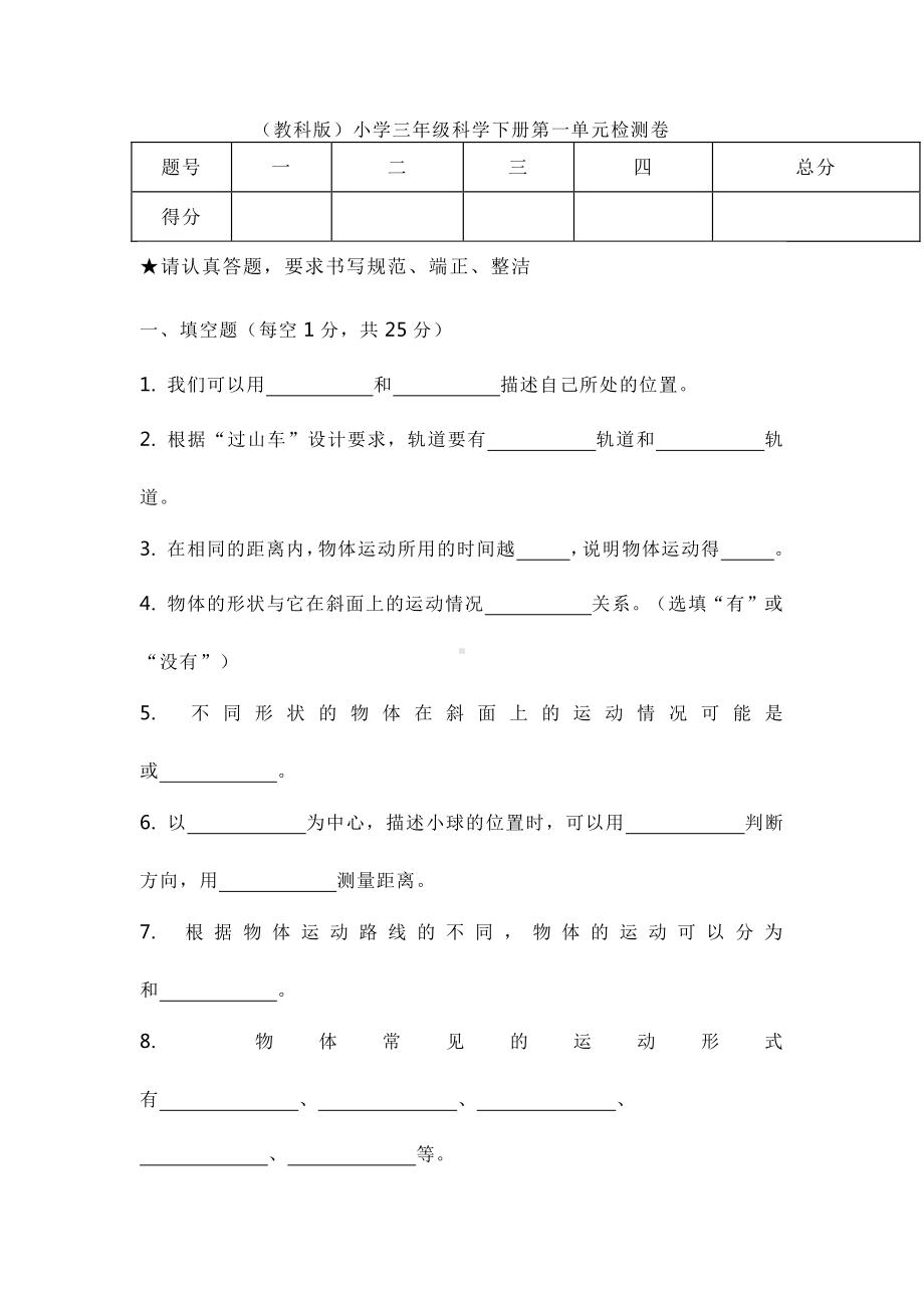 2021新教科版三年级下册《科学》第一单元物体的运动检测卷(无答案).doc_第1页