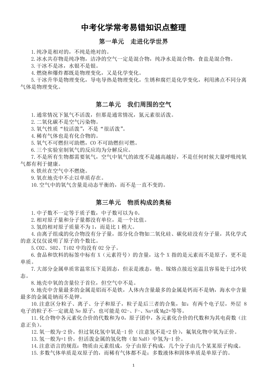 初中化学中考常考易错知识点整理(备战中考不丢分).doc_第1页