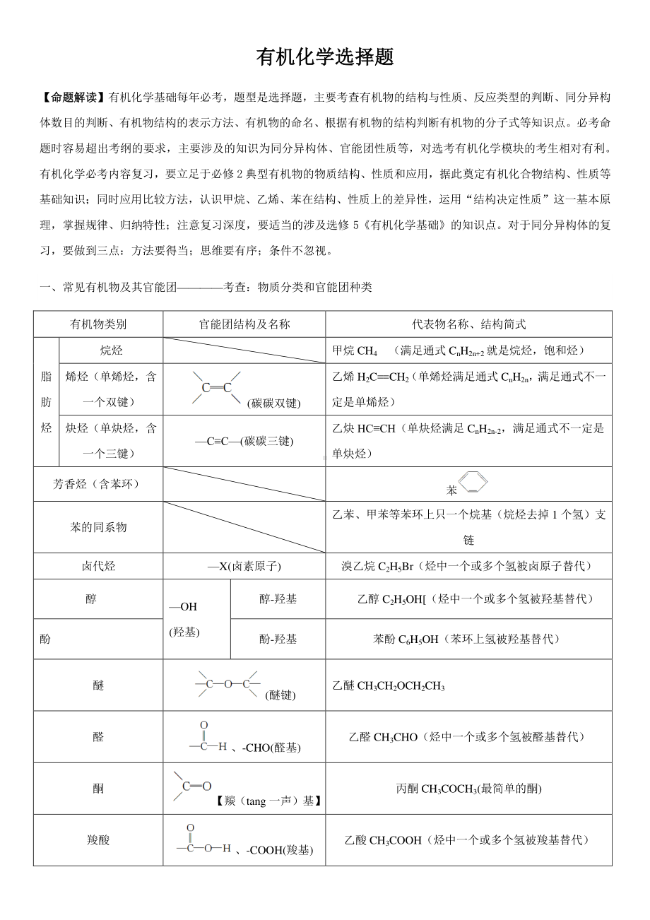 有机化学选择题 讲义 2021届新高考化学二轮专题综合分析（题型分析+演练）.docx_第1页