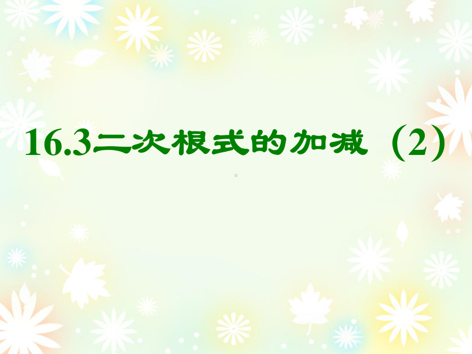 2020-2021学年人教版数学八年级下册16.3二次根式的加减-课件.ppt_第2页