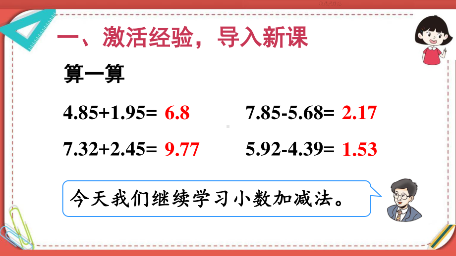 人教部编版四年级数学下册《第6单元第2课时 小数加减法（2）》精品PPT优质课件.pptx_第2页