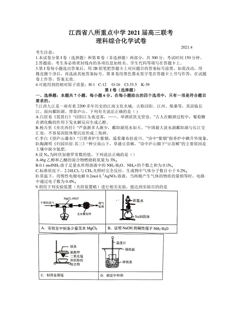 江西省八所重点中学2020-2021学年高三下学期4月联考理综化学试题含答案.docx_第1页