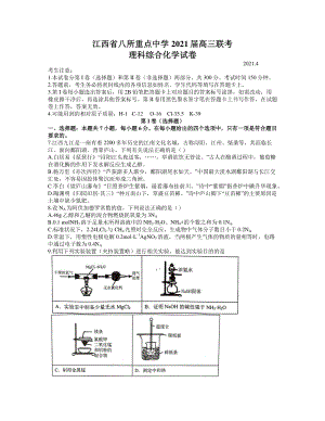 江西省八所重点中学2020-2021学年高三下学期4月联考理综化学试题含答案.docx