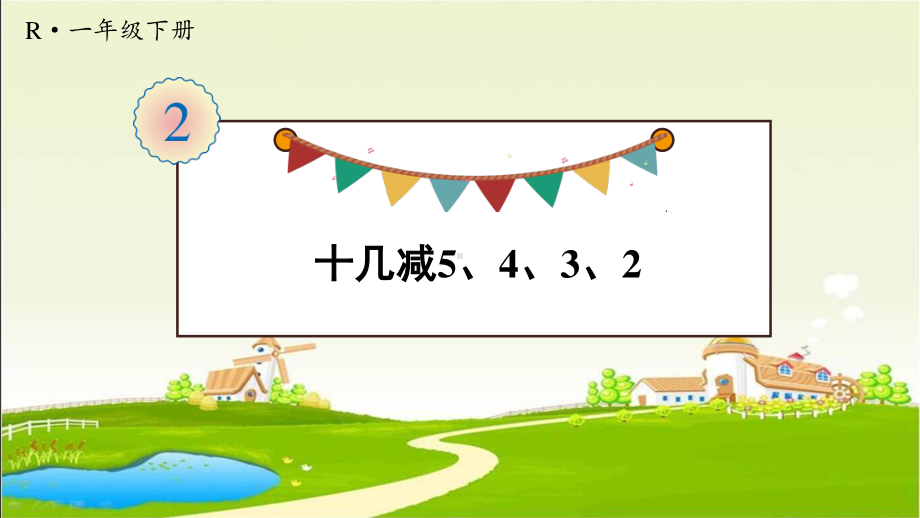 人教部编版一年级数学下册《第2单元第5课时 十几减5、4、3、2》优质PPT公开课件.pptx_第1页