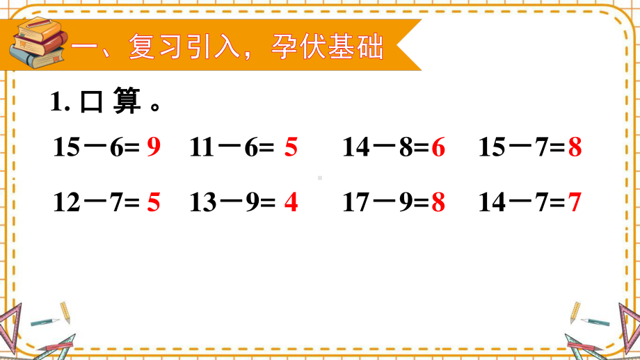 人教部编版一年级数学下册《第2单元第5课时 十几减5、4、3、2》优质PPT公开课件.pptx_第2页