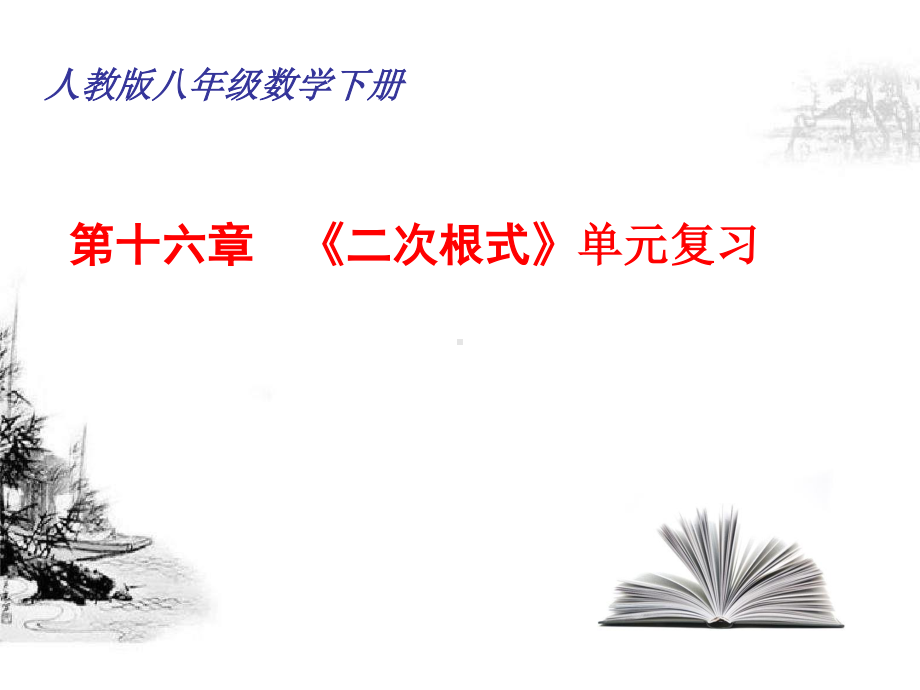 2020-2021学年人教版数学八年级下册第16章《二次根式》复习课件.pptx_第1页