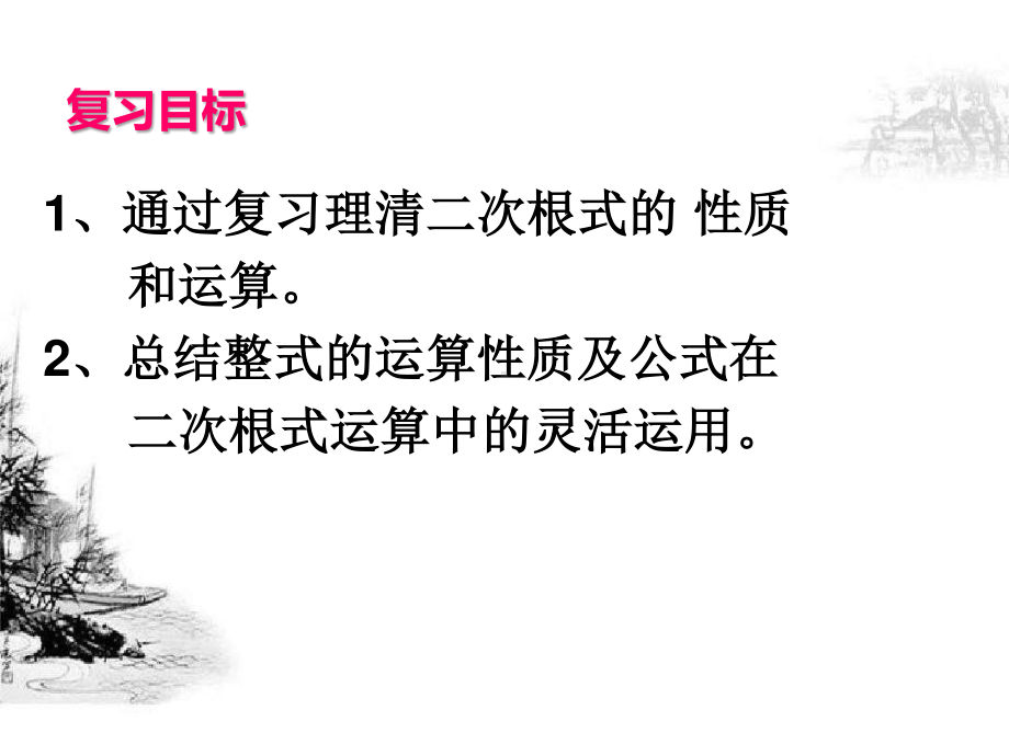 2020-2021学年人教版数学八年级下册第16章《二次根式》复习课件.pptx_第3页