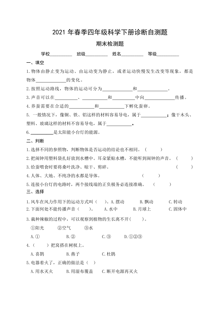 2021新青岛版（六三制）四年级下册科学 期末检测题（含答案）.doc_第1页