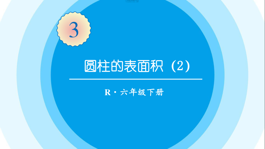 最新六年级数学下册《第3单元圆柱与圆锥1.4圆柱的表面积（2）》精品PPT优质课件.pptx_第1页