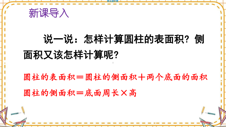 最新六年级数学下册《第3单元圆柱与圆锥1.4圆柱的表面积（2）》精品PPT优质课件.pptx_第2页