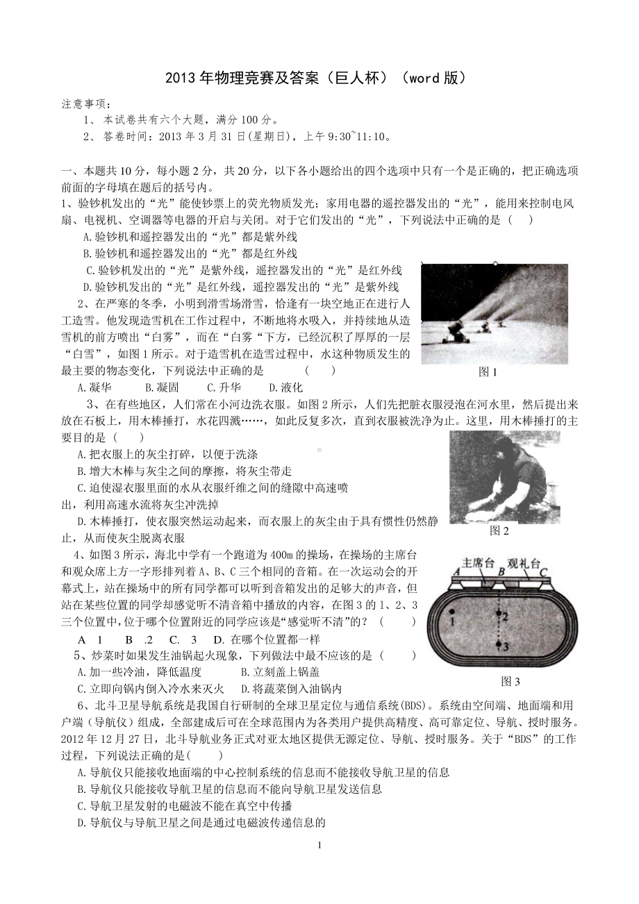 2013年第二十三届全国初中应用物理竞赛试题及答案.doc_第1页