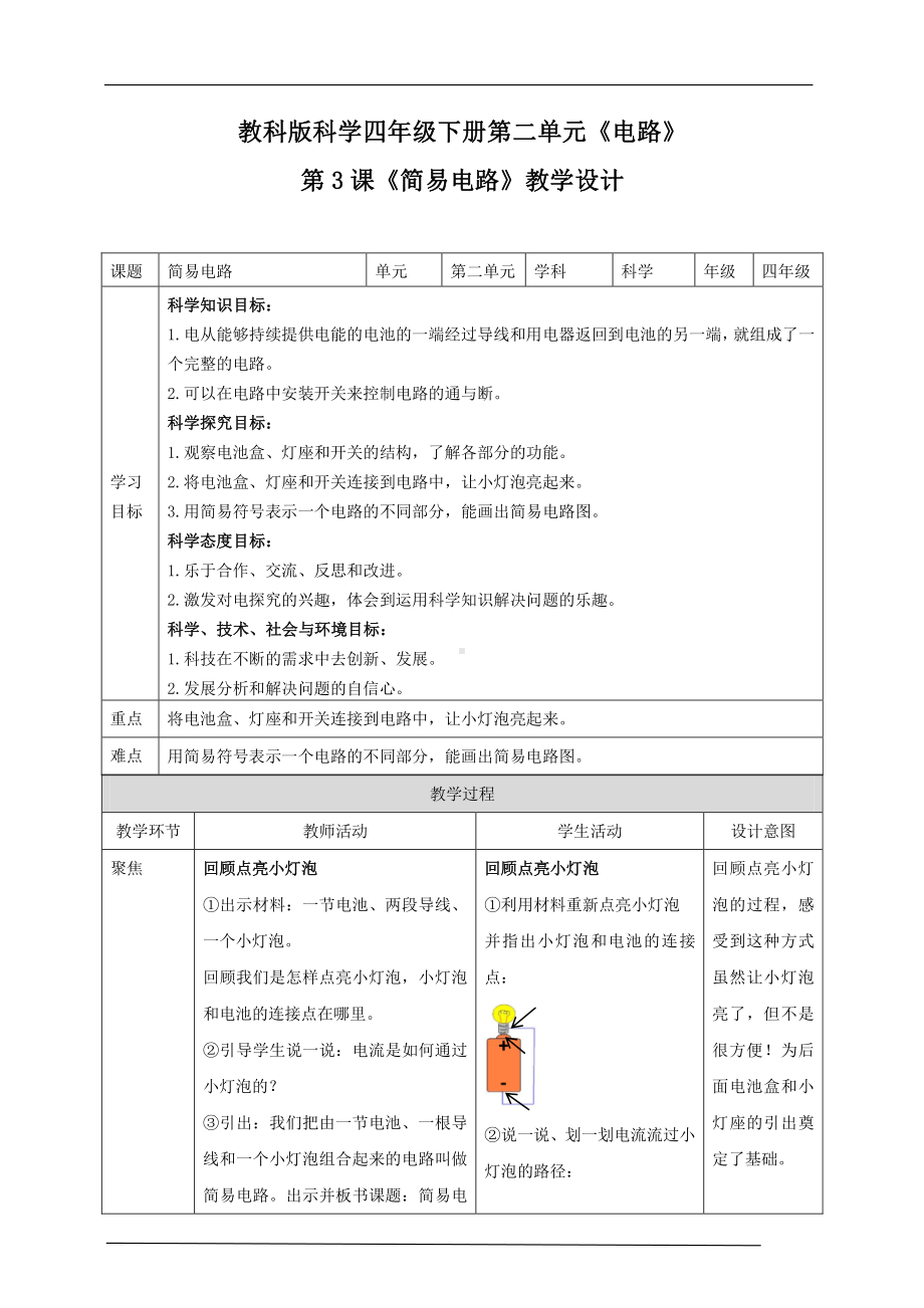 2021新教科版四年级下册科学2.3《简易电路》教学设计.doc_第1页