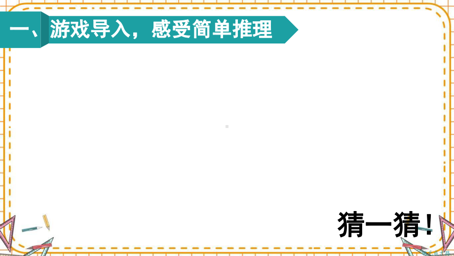 人教部编版二年级数学下册《第9单元第1课时 推理（1）》精品PPT优质课件.pptx_第2页