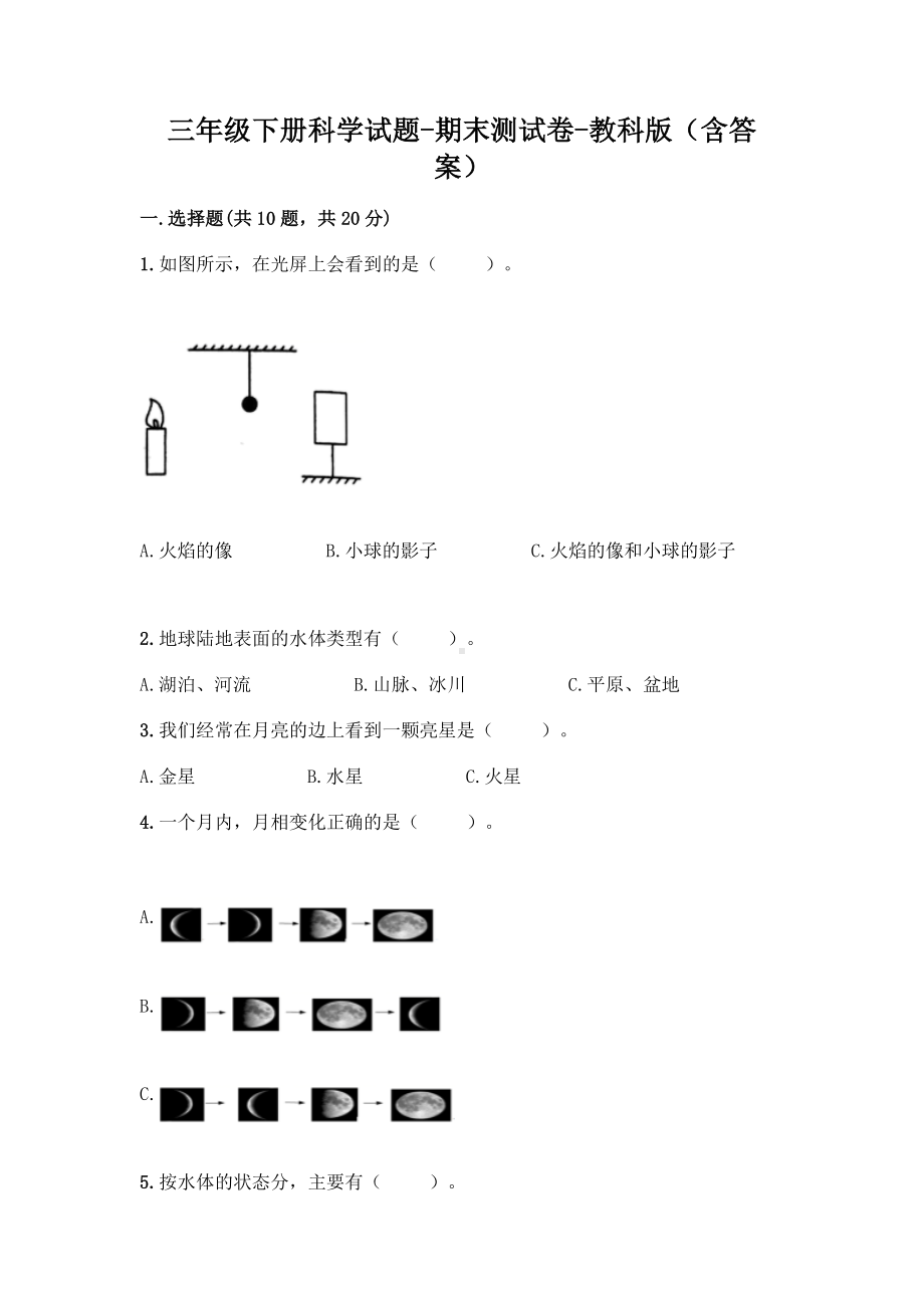 2021新教科版三年级下册《科学》期末测试卷 （含答案）.doc_第1页