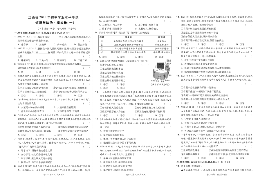 江西省2021年初中学业水平考试道德与法治模拟卷模拟卷(三份)及答案.pdf_第1页