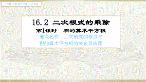 2020-2021学年人教版数学八年级下册16.2二次根式的乘除-课件(1).ppt