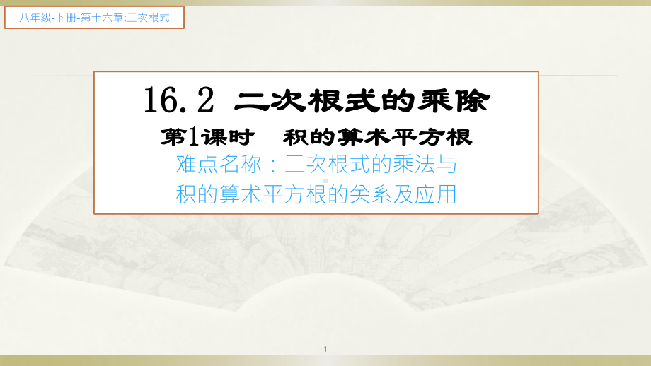 2020-2021学年人教版数学八年级下册16.2二次根式的乘除-课件(1).ppt_第1页