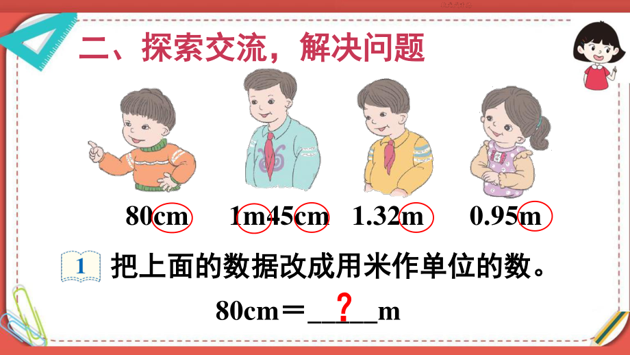 人教部编版四年级数学下册《第4单元第4节第1课时 小数与单位换算（1）》精品PPT优质课件.pptx_第3页