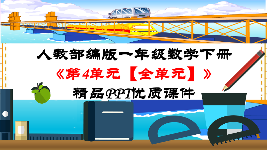 人教部编版一年级数学下册《第4单元 100以内数的认识（全单元）》精品PPT优质课件.pptx_第1页