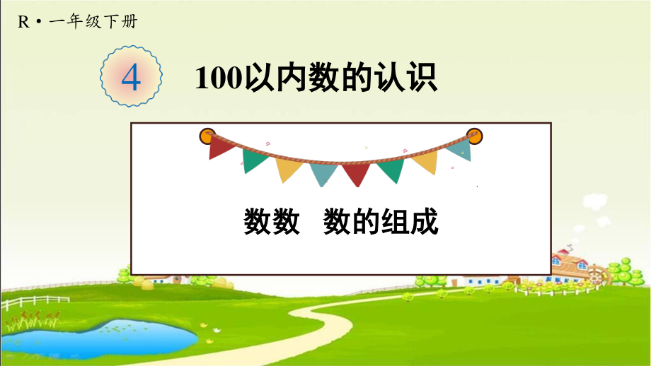 人教部编版一年级数学下册《第4单元 100以内数的认识（全单元）》精品PPT优质课件.pptx_第2页