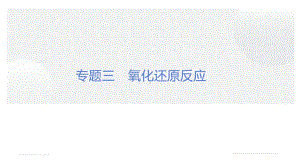 2021届高三化学二轮复习 专题3　氧化还原反应（24张PPT）课件.pptx