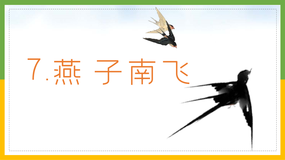 2021新冀人版三年级下册《科学》7、燕子南飞ppt课件.pptx_第2页