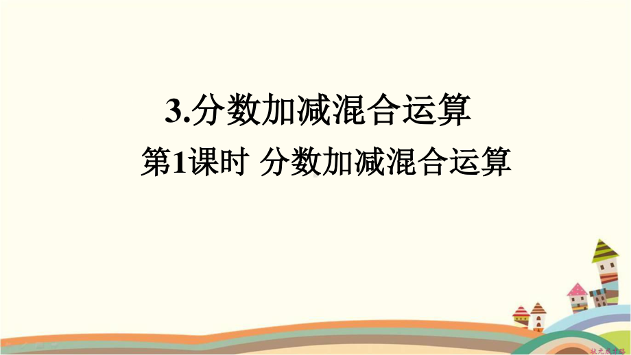 人教部编版五年级数学下册《第6单元分数的加法和减法3.1分数加减混合运算》精品PPT优质课件.pptx_第1页