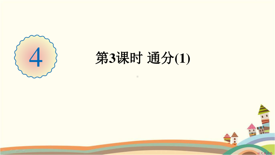 人教部编版五年级数学下册《第4单元分数的意义和性质5.3通分（1）》精品PPT优质课件.pptx_第1页