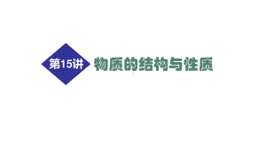 2021届高考化学二轮专题复习课件第15讲 物质的结构与性质66张.ppt