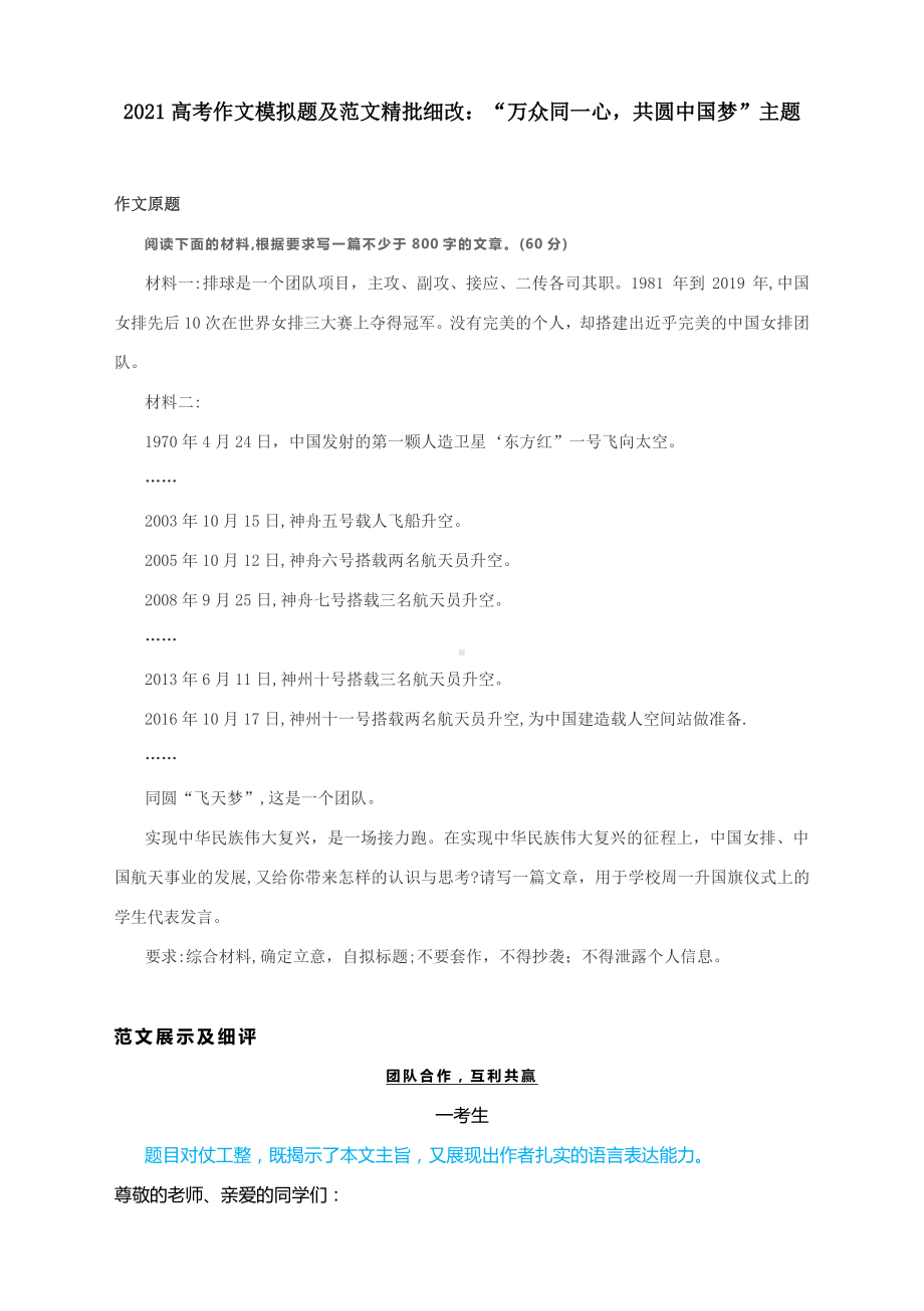 2021高考作文模拟题及范文精批细改：“万众同一心共圆中国梦”主题.docx_第1页