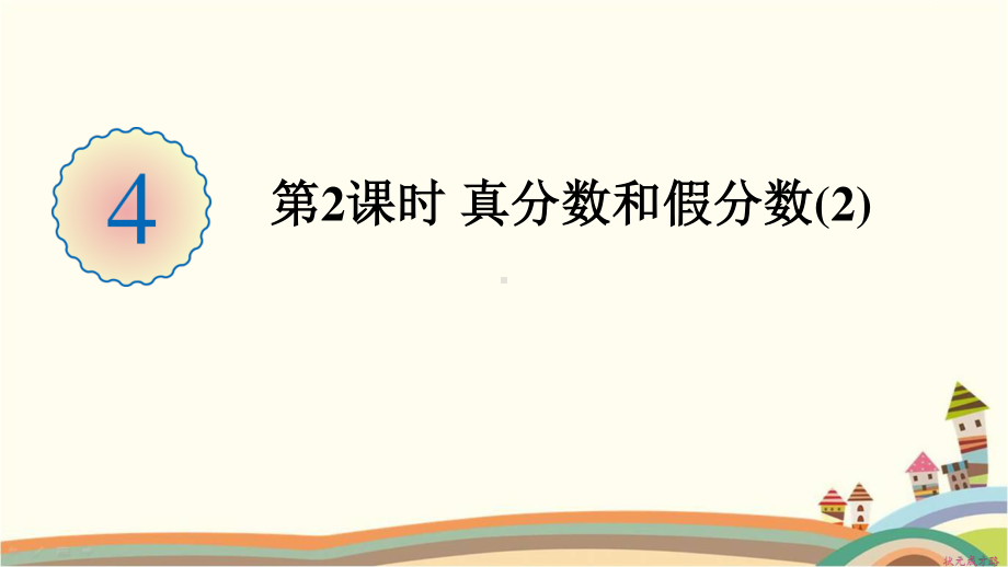 人教部编版五年级数学下册《第4单元分数的意义和性质2.2真分数和假分数（2）》精品PPT优质课件.pptx_第1页