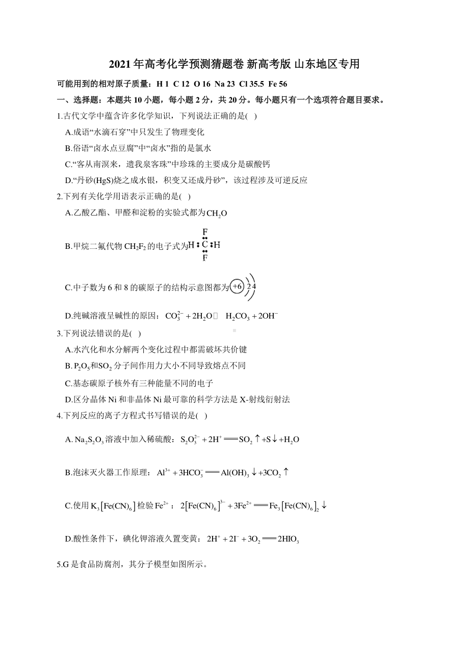 山东省2021年新高考化学预测猜题卷（含详解）.docx_第1页