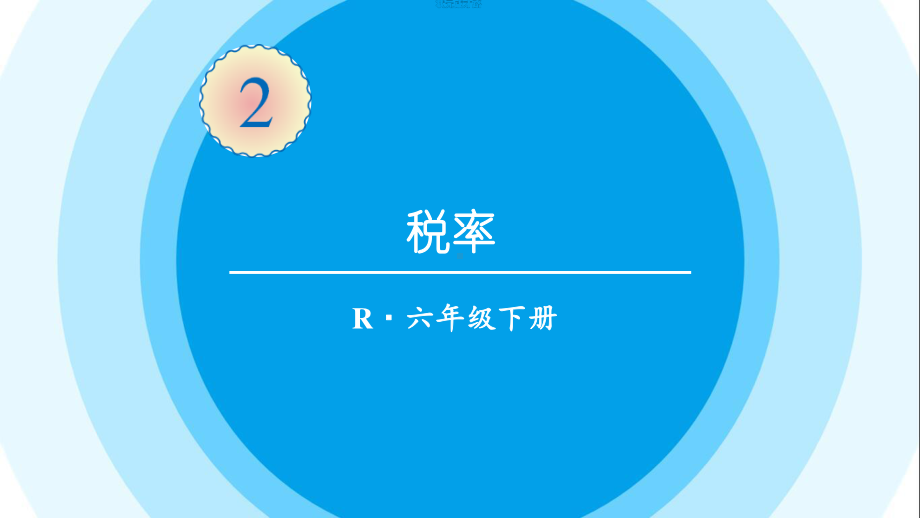 最新六年级数学下册《第2单元百分数（二）3税率》精品PPT优质课件.pptx_第1页