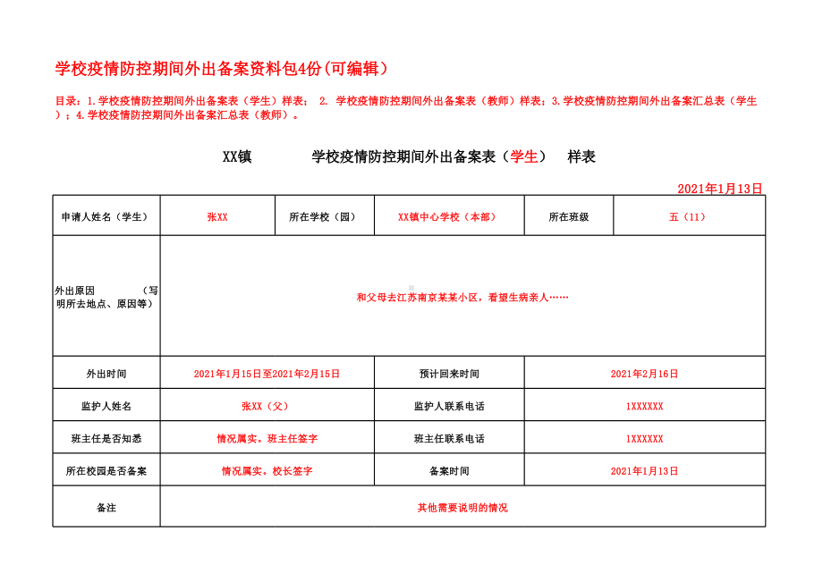 2021学校疫情防控期间外出师生备案表、汇总表（可直接使用）.xlsx_第1页